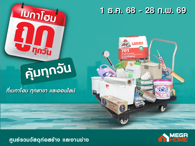 ถูกจริงทุกวัน